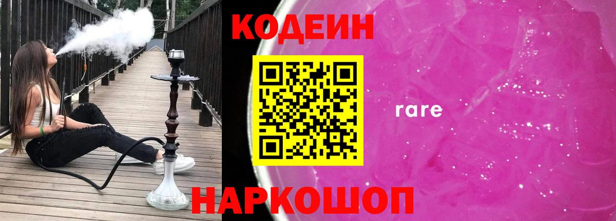 Сочи  Кодеин Purple Drank  Вход с VPN 
